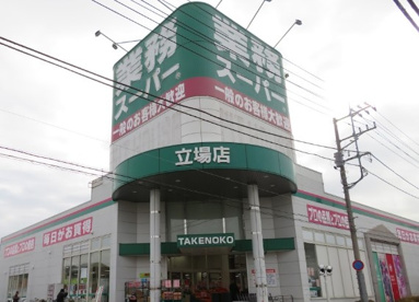 業務スーパー　TAKENOKO立場店の画像1