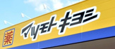 マツモトキヨシ 薬 古淵駅前店