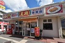 餃子の王将 四街道駅前店