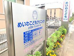 めいわこどもクリニックの画像1