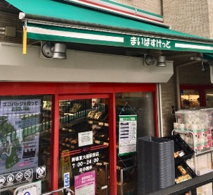 まいばすけっと 駒場東大前駅前店の画像1
