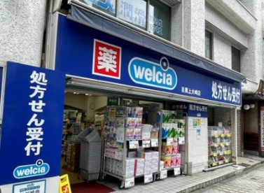 ウエルシア目黒上大崎店の画像1