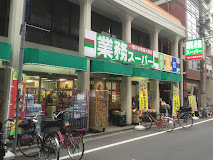 業務スーパー 田端店の画像1