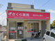 さくら薬局 大府長根店の画像