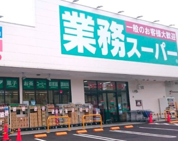 業務スーパー 与野店の画像1