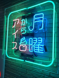 月曜からアイス　富士河口湖店の画像1