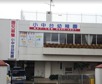 小中台幼稚園の画像1