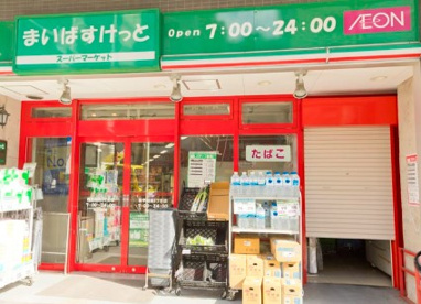 まいばすけっと 西早稲田3丁目店の画像1
