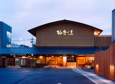 天然温泉極楽湯 和光店の画像1