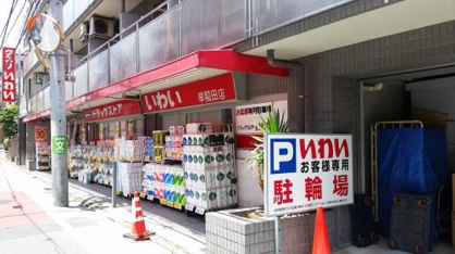 ドラッグストア いわい早稲田店の画像1