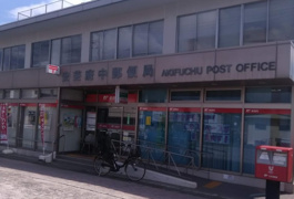 安芸府中郵便局