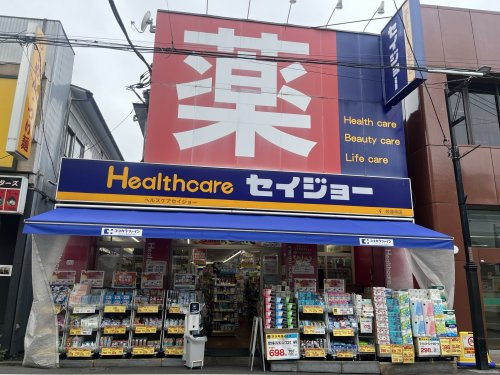 ヘルスケアセイジョー 妙蓮寺店