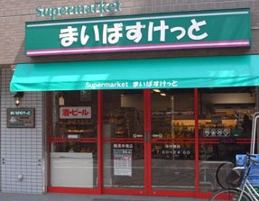 まいばすけっと 早稲田鶴巻町店の画像1
