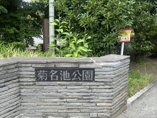 横浜市菊名池公園