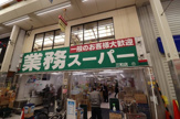 業務スーパー 三和店