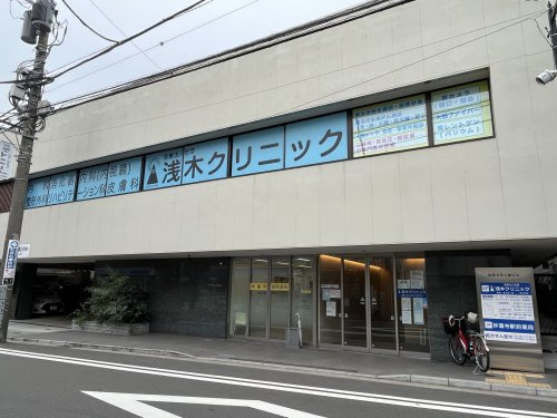 浅木クリニック