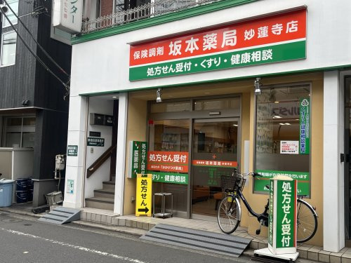 坂本薬局妙蓮寺店