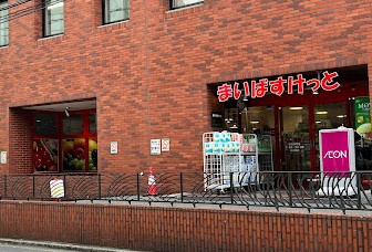 まいばすけっと 新宿駅南店の画像1