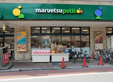 マルエツ プチ 不動前店の画像1