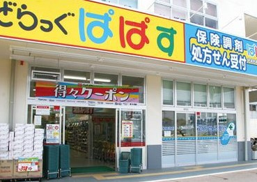 どらっぐぱぱす 西五反田店の画像1