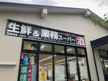 業務スーパー 北白川店の画像1