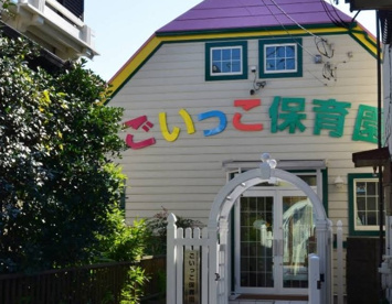 ごいっこ保育園の画像1