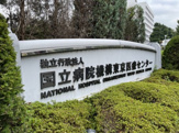 東京医療センター