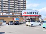 クスリのアオキ 豊田町店