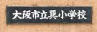 大阪市立巽小学校の画像1