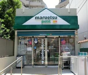マルエツ プチ 渋谷鶯谷町店の画像1