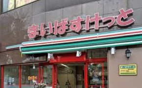 まいばすけっと 神泉駅前店の画像1