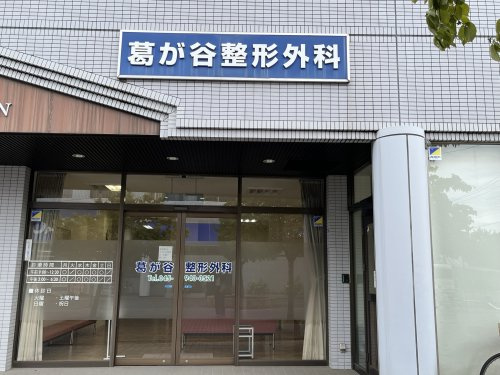 葛が谷整形外科