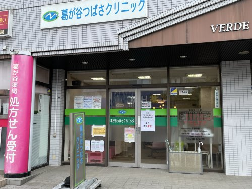 葛が谷つばさクリニック