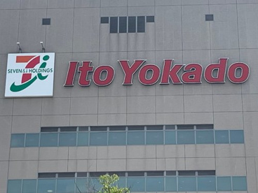 イトーヨーカドー 曳舟店の画像1