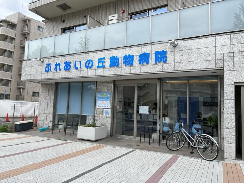 ふれあいの丘動物病院