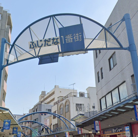 ふじだな一番街の画像1