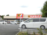 サンドラッグ 稲城若葉台店