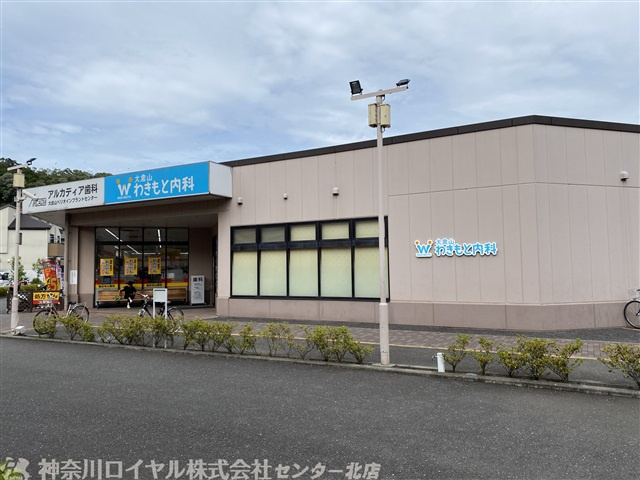 大倉山わきもと内科