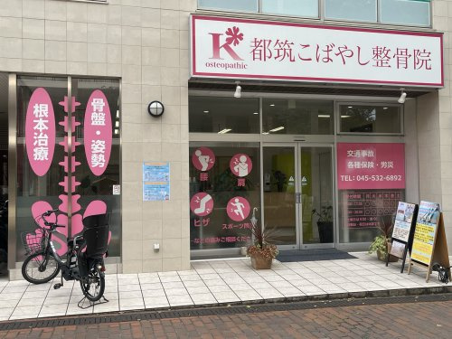 都筑こばやし整骨院