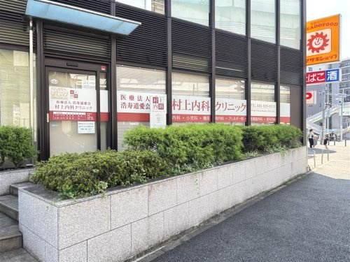 村上内科クリニック