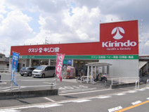 キリン堂鴻池新田店