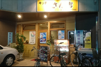 キッチンさん吉の画像1