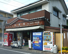 スーパー 木村屋米店