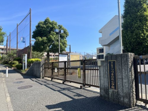 横浜市立つづきの丘小学校