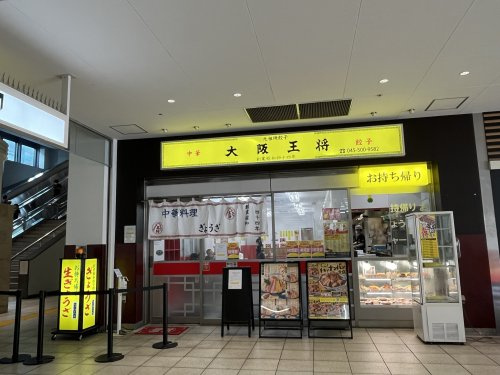 大阪王将 センター南店