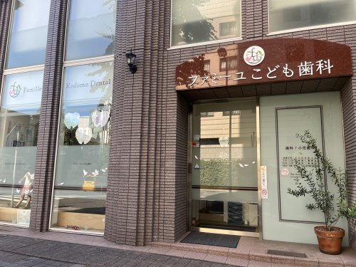 ファミーユこども歯科