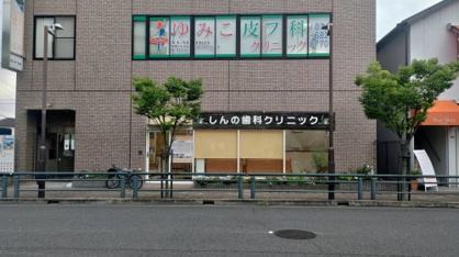 しんの歯科クリニックの画像1