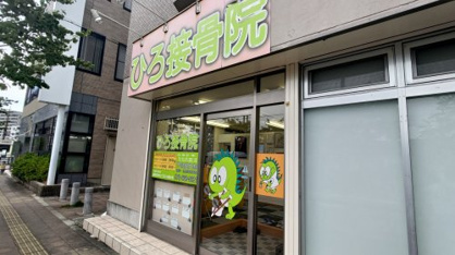 ひろ整骨院の画像1