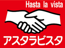 アスタラビスタ