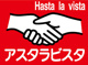 アスタラビスタの画像